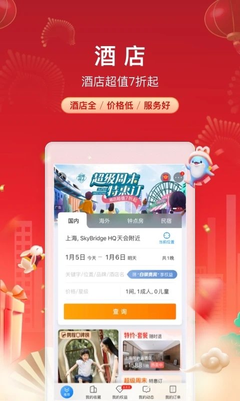 ctrip攜程旅行網(wǎng)上訂票app
