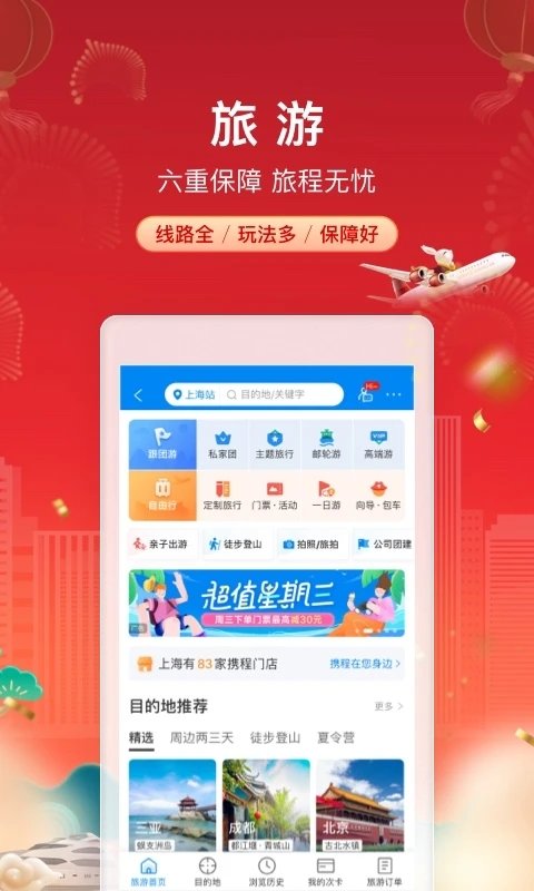 ctrip攜程旅行網(wǎng)上訂票app