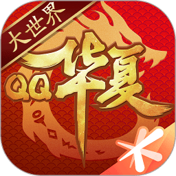 qq華夏手游官方最新版