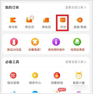 手機(jī)淘寶怎么修改評(píng)論