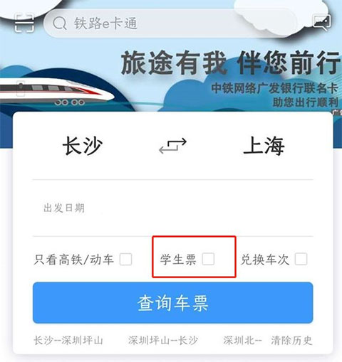 12306買學(xué)生票步驟