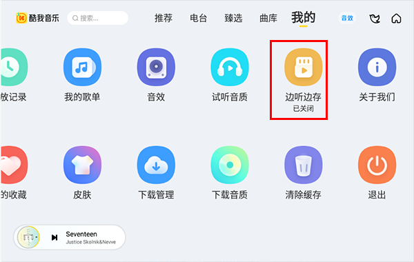 酷我音樂(lè)車機(jī)版如何打開(kāi)“邊存邊聽(tīng)”功能