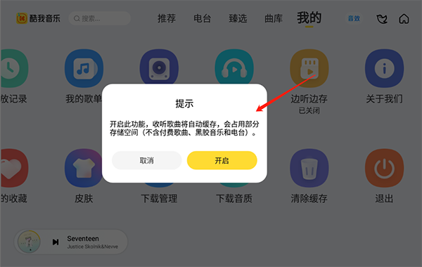 酷我音樂(lè)車機(jī)版如何打開(kāi)“邊存邊聽(tīng)”功能