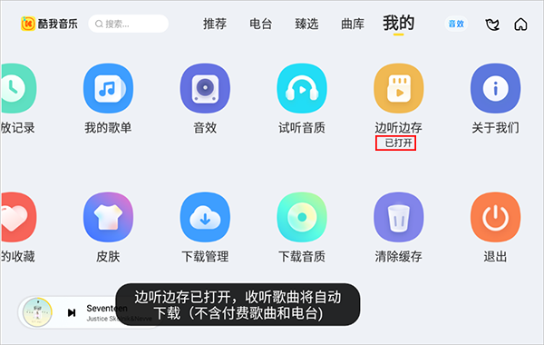 酷我音樂(lè)車機(jī)版如何打開(kāi)“邊存邊聽(tīng)”功能