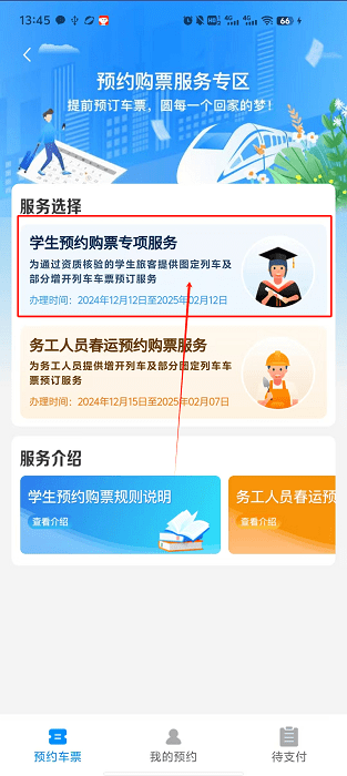 12306學(xué)生票預(yù)約教程