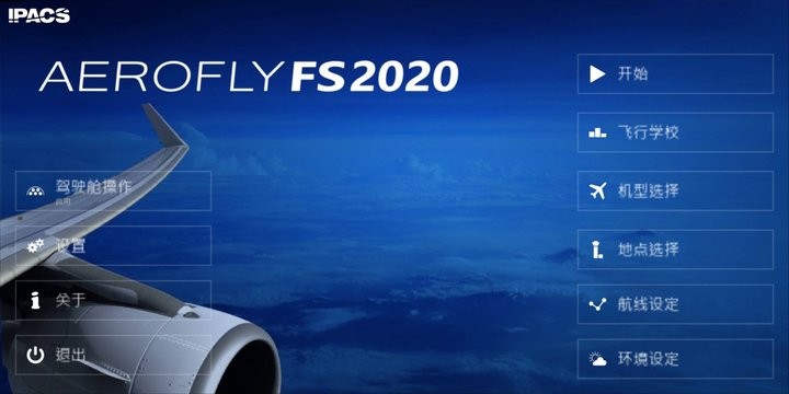 航空模擬器2020游戲下載