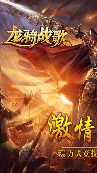 龍騎戰(zhàn)歌手游