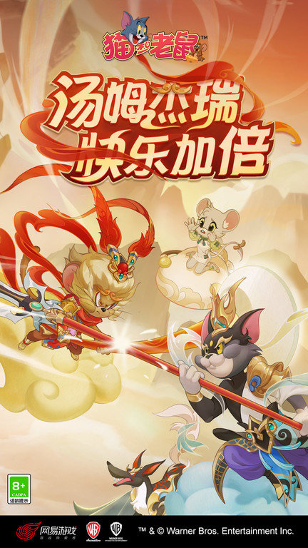 貓和老鼠官方手游下載