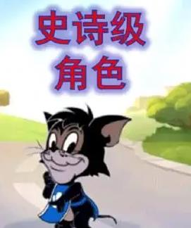 貓和老鼠手游攻略