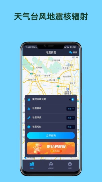 天臺地核app最新版(天氣臺風(fēng)地震核輻射查詢APP)