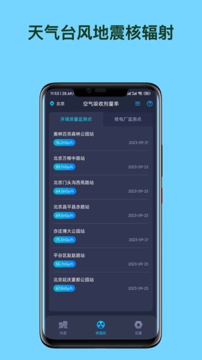 天臺地核app最新版(天氣臺風(fēng)地震核輻射查詢APP)