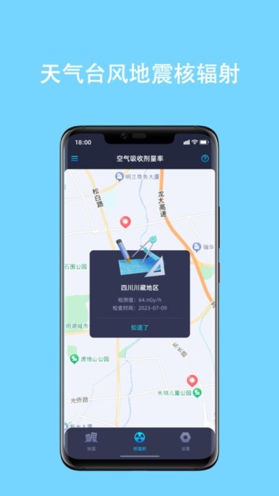 天臺地核app最新版(天氣臺風(fēng)地震核輻射查詢APP)