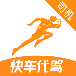 快車代駕官方版