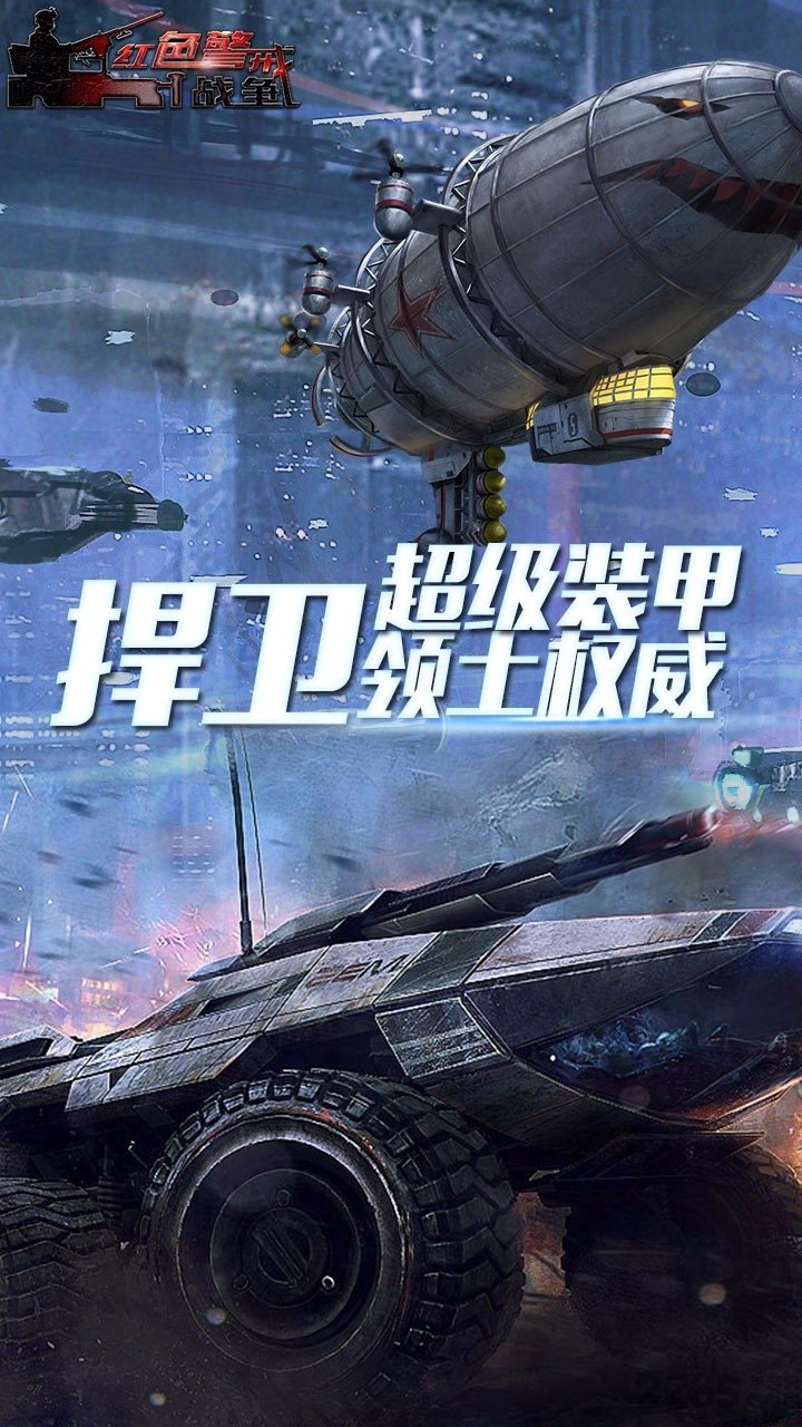 紅色警戒戰(zhàn)爭手游官方版