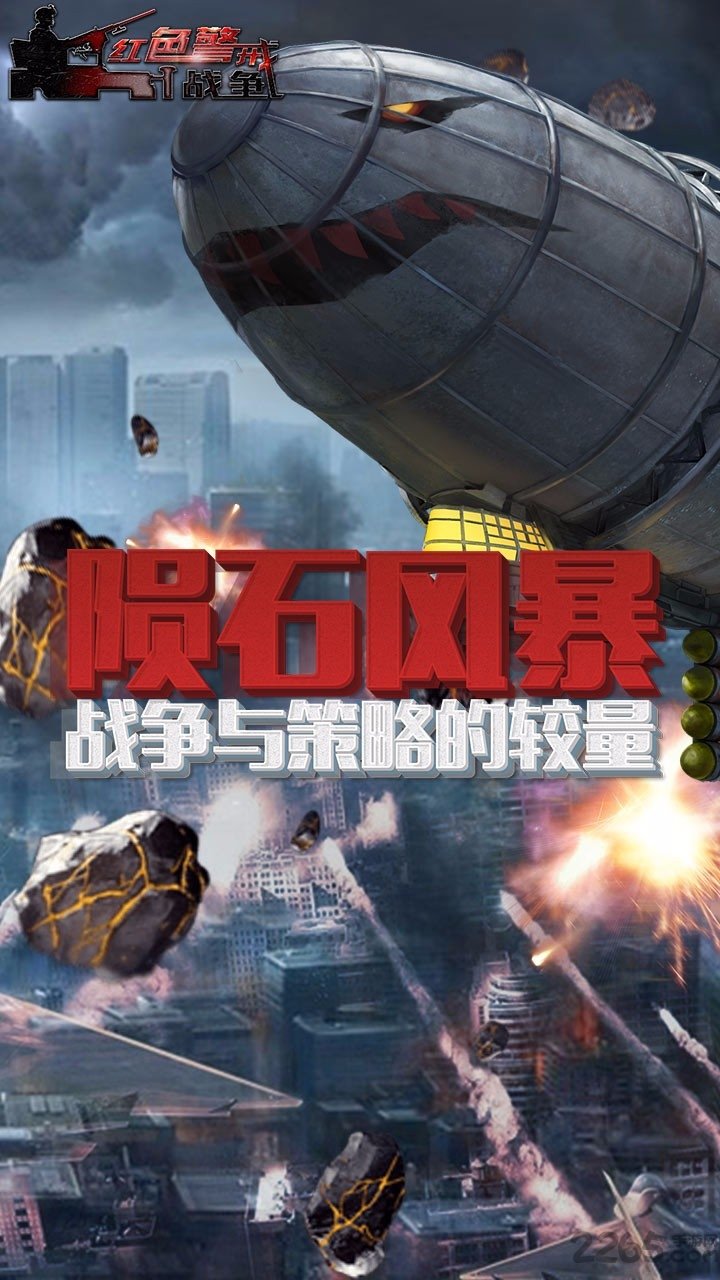 紅色警戒戰(zhàn)爭手游官方版