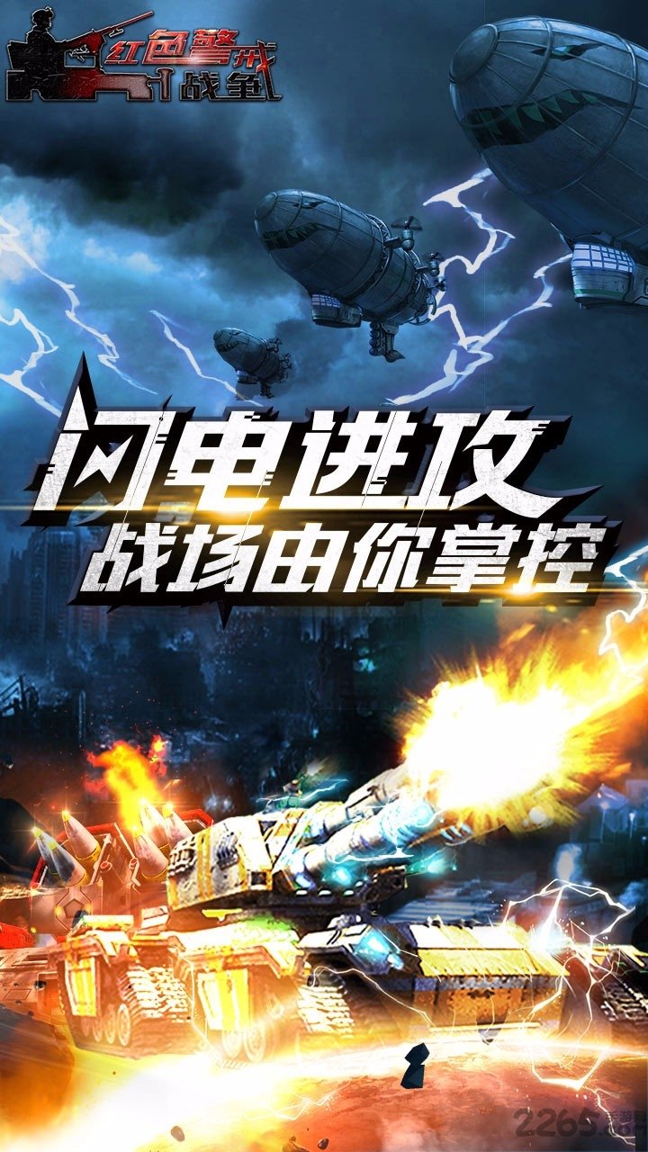 紅色警戒戰(zhàn)爭手游官方版