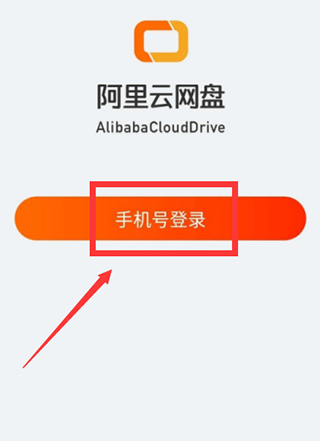 阿里云盤使用教程