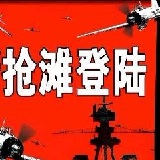 搶灘登陸戰(zhàn)2002無敵版