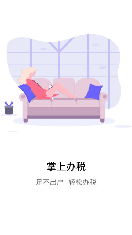 江蘇電子稅務(wù)局手機(jī)app