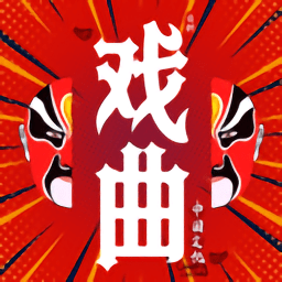 戲曲經(jīng)典app