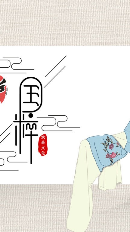 戲曲經(jīng)典app