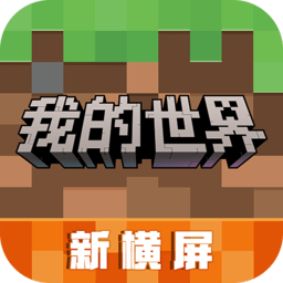 我的世界游戲免費(fèi)安裝