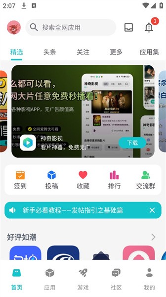 神奇應(yīng)用商店app