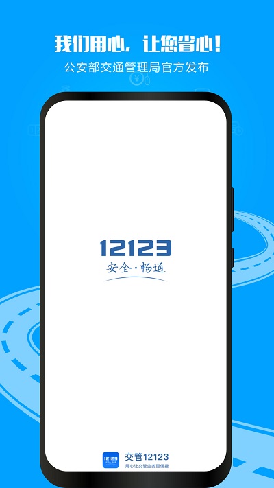 交警12123官方免費(fèi)app
