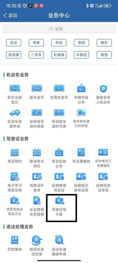12123領(lǐng)電子駕照攻略