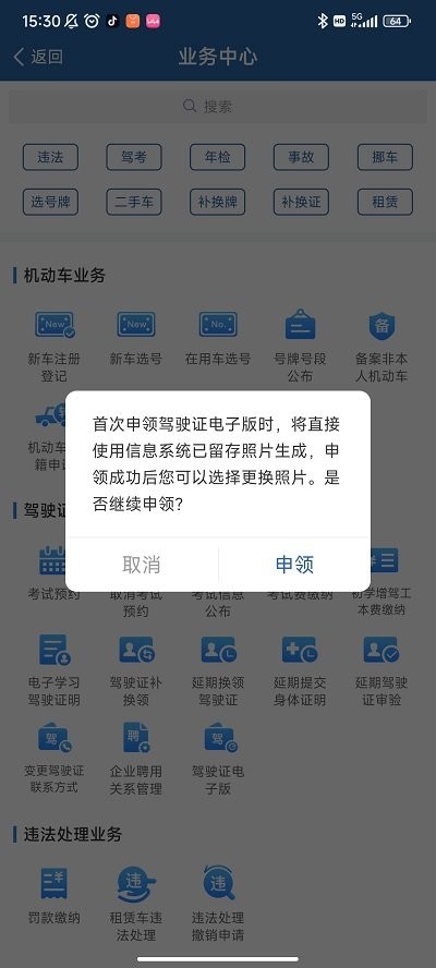 電子駕駛證辦理方法