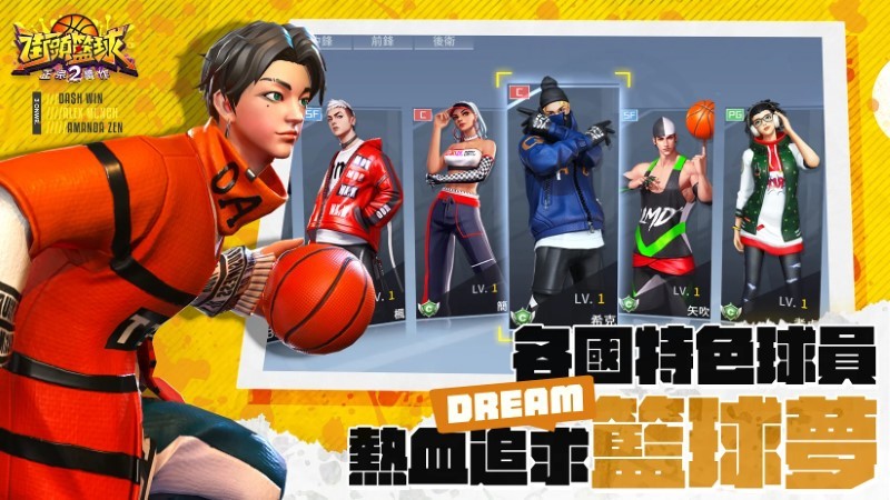 街頭籃球2手游