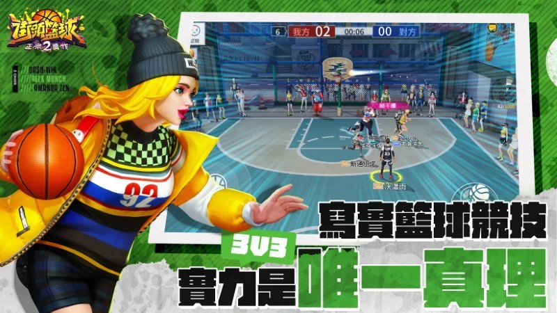 街頭籃球2手游