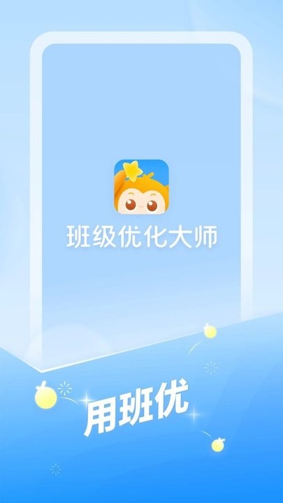 班級(jí)優(yōu)化大師學(xué)生版最新版