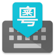 谷歌粤语输入法手机版
