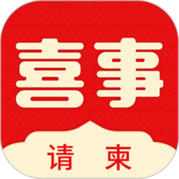喜事请柬软件