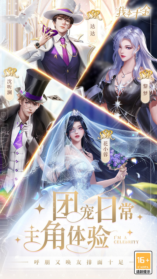 我本千金手游最新版本