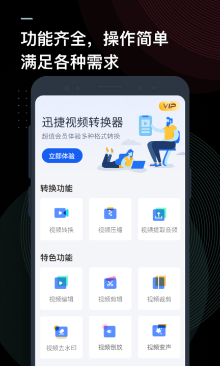 手機迅捷視頻轉換器官方版