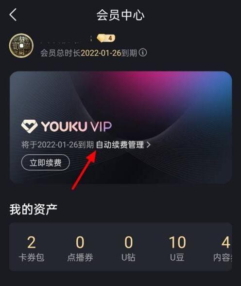 優(yōu)酷視頻怎么取消自動續(xù)費教程