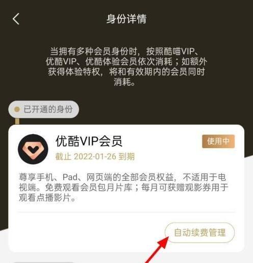 優(yōu)酷視頻怎么取消自動續(xù)費教程