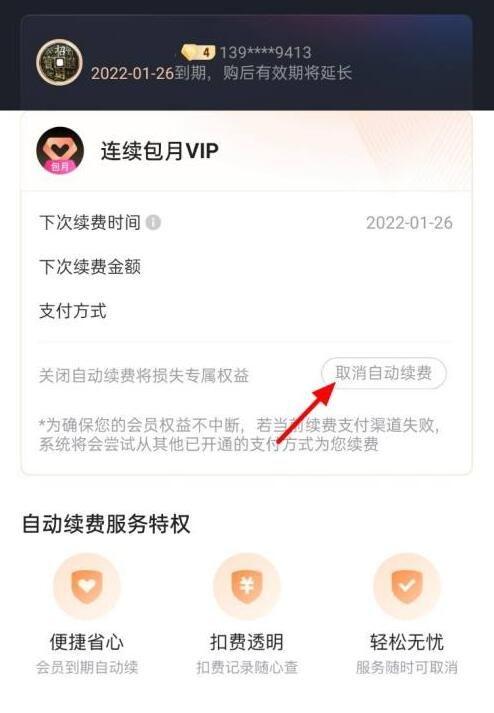 優(yōu)酷視頻怎么取消自動續(xù)費教程