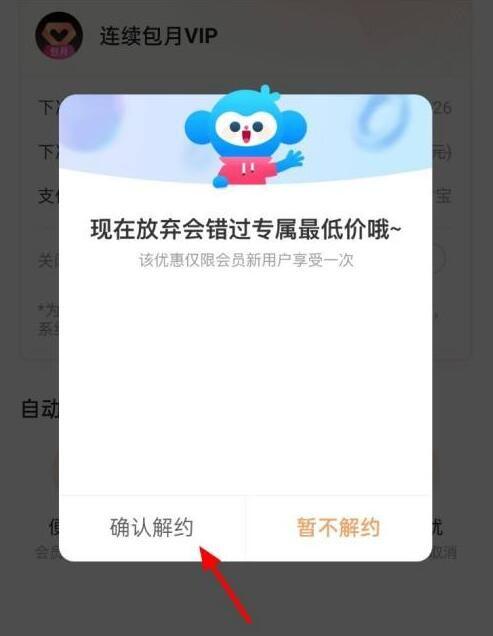 優(yōu)酷視頻怎么取消自動續(xù)費教程