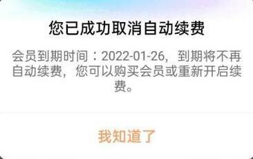 優(yōu)酷視頻怎么取消自動續(xù)費教程