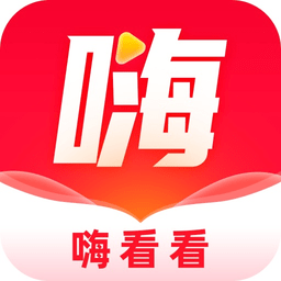 嗨看看app