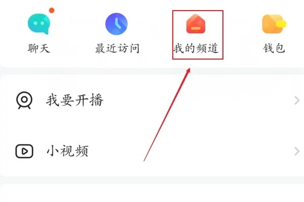 手機(jī)yy進(jìn)入頻道語(yǔ)音聊天教程