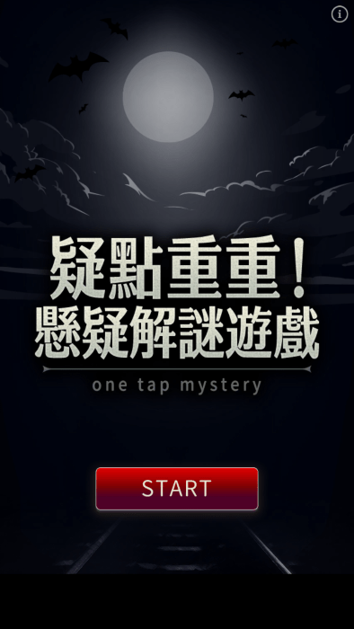 疑點重重免費下載