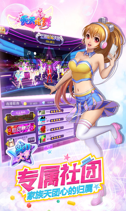 奇趣版本天天炫舞手游(改名一起來跳舞)