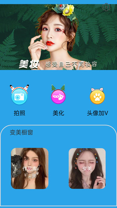 美顏美妝相機(jī)最新版本