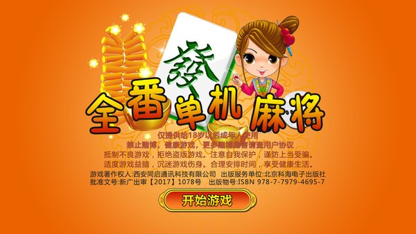 全番單機(jī)麻將游戲