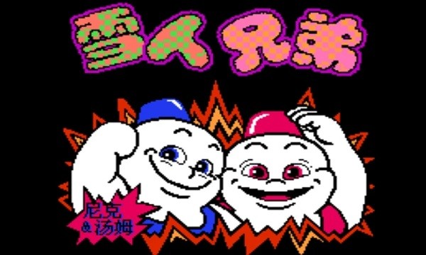 雪人兄弟小游戏最新版本