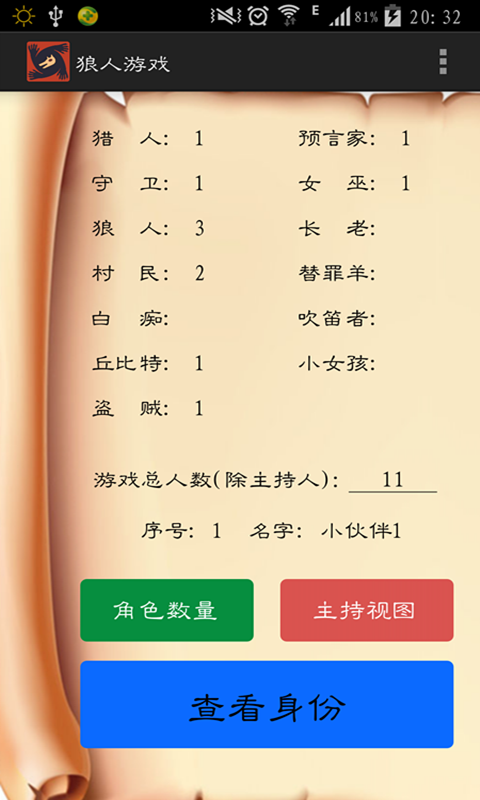 狼人游戏辅助器手机版